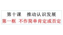 高中政治 (道德与法治)人教统编版选择性必修3 逻辑与思维不作简单肯定或否定课文内容ppt课件