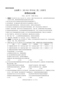 2022浙江省金丽衢十二校高三第二次联考政治卷PDF版含解析