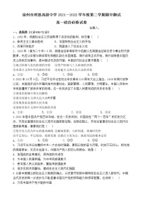江苏省徐州市树恩高级中学2021-2022学年高一下学期期中测试政治试卷(必修)(含答案)