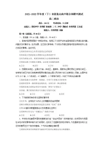 辽宁省沈阳市市级重点高中联合体2021-2022学年高二下学期期中考试政治试题(含答案)