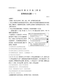 山东省潍坊市2022届高三5月模拟考试（三模）政治试题 word版含答案