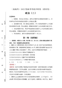 （新高考）2022届高考考前冲刺卷（二）—政治试题及答案