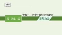 2022届高考政治二轮复习专题三企业经营与投资理财课件