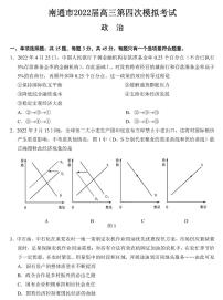 2022届江苏南通高三四模政治试卷及答案