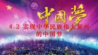 人教统编版必修1 中国特色社会主义实现中华民族伟大复兴的中国梦课前预习课件ppt