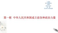 人教统编版必修3 政治与法治中华人民共和国成立前各种政治力量公开课习题课件ppt