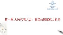 人教统编版必修3 政治与法治人民代表大会：我国的国家权力机关完整版习题课件ppt