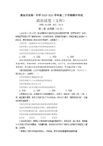 2021甘肃省嘉谷关市一中高二下学期期中考试政治(文)试题含答案