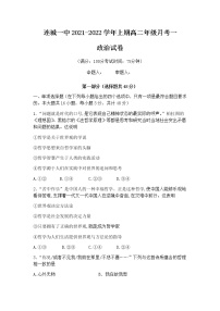 2022连城县一中高二上学期第一次月考政治试题含答案