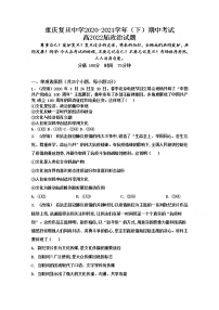 2021重庆市复旦中学高二下学期期中考试政治试题含答案