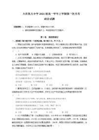 2022省大庆铁人中学高一上学期第一次月考政治试题含答案