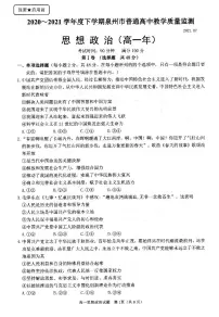 2021泉州高一下学期期末政治试题扫描版含答案
