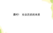 高中政治 (道德与法治)人教统编版必修4 哲学与文化社会历史的本质教课ppt课件