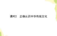 高中政治 (道德与法治)人教统编版必修4 哲学与文化第三单元 文化传承与文化创新第七课 继承发展中华优秀传统文化正确认识中华传统文化教学演示ppt课件