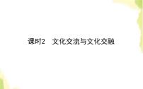 政治 (道德与法治)必修4 哲学与文化文化交流与文化交融教课课件ppt