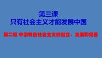 高中政治 (道德与法治)人教统编版必修1 中国特色社会主义中国特色社会主义的创立、发展和完善一等奖ppt课件