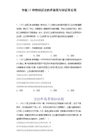 专题15唯物辩证法的矛盾观与辩证否定观- 2022年高考真题和模拟题政治分项汇编（全国卷）