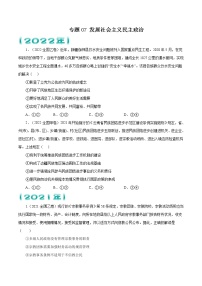专题07 发展社会主义民主政治-五年（2018-2022）高考政治真题分项汇编（全国卷）