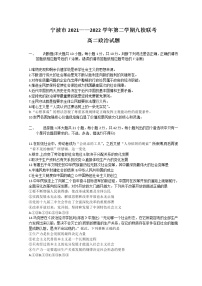 浙江省宁波市九校2021-2022学年高二下学期期末联考试题 政治 Word版含答案