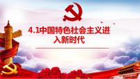 人教统编版必修1 中国特色社会主义中国特色社会主义进入新时代授课ppt课件