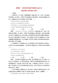 高考政治一轮总复习练习4第四课只有坚持和发展中国特色社会主义才能实现中华民族伟大复兴部编版必修1