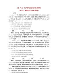 高考政治一轮总复习练习5第一单元第一课我国的生产资料所有制部编版必修2