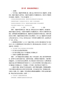 高考政治一轮总复习练习44第四单元提高创新思维能力第六课提高创新思维能力部编版选择性必修3