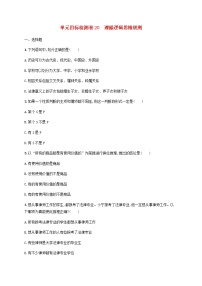 高考政治一轮复习单元目标检测卷20遵循逻辑思维规则含解析新人教版