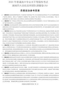 2021湖南省四大名校名师团队高三下学期5月高考猜题卷（A）政治试题含答案