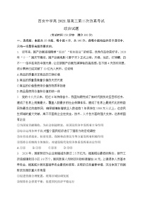 2021西安中学高三下学期6月第二次仿真考试政治试题含答案