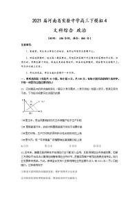2021河南省实验中学高三下学期5月第四次模拟考试文科综合政治试题含答案