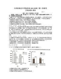 2021江西省重点中学协作体高三下学期5月第二次联考文科综合政治试题含答案