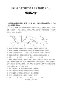 2021丹东高三下学期5月总复习质量测试（二）（二模）政治试题PDF版含答案