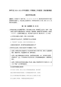 2021天津和平区高三下学期第二次质量调查(二模)政治试题含答案