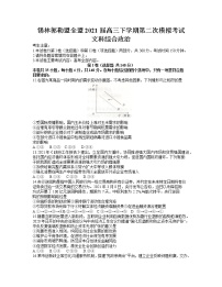 2021锡林郭勒盟全盟高三下学期第二次模拟考试文科综合政治试题含答案