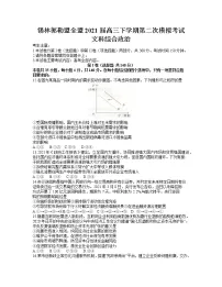 2021锡林郭勒盟全盟高三下学期第二次模拟考试文科综合政治试题含答案