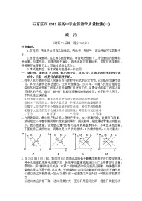 20214月石家庄高三教学质量检测试卷（一）政治含答案