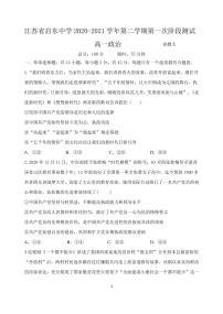 2021江苏省启东中学高一下学期第一次阶段测试政治试题PDF版含答案