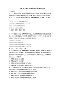 专题17 各具特色的国家和国际组织-五年（2018-2022）高考政治真题分项汇编（浙江专用）