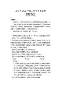 2022岳阳高二下学期期末政治含答案