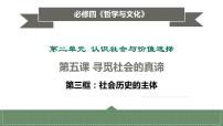 高中政治 (道德与法治)人教统编版必修4 哲学与文化社会历史的主体课文配套课件ppt