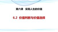 高中政治 (道德与法治)人教统编版必修4 哲学与文化价值判断与价值选择课文ppt课件