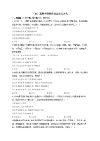 【通用版】2023届高考政治一轮复习大单元达标测试（12）发展中国特色社会主义文化