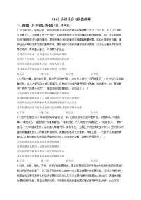 【通用版】2023届高考政治一轮复习大单元达标测试（16）认识社会与价值选择