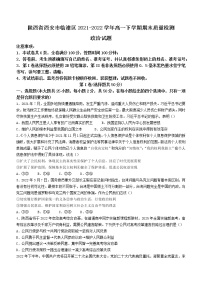 陕西省西安市临潼区2021-2022学年高一下学期期末质量检测政治试题（含答案）