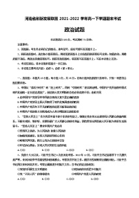 河南省创新发展联盟2021-2022学年高一下学期期末考试政治试题（含答案）