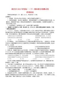 重庆市2021-2022学年高二下学期期末联合测试政治试题（含答案）