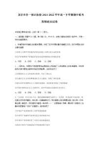 2021-2022学年福建省龙岩市非一级达标校高一下学期期中联考政治试卷含答案