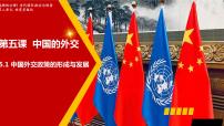 2021学年中国外交政策的形成与发展图片ppt课件