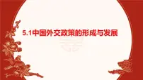 高中政治 (道德与法治)人教统编版选择性必修1 当代国际政治与经济中国外交政策的形成与发展备课ppt课件